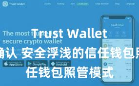 Trust Wallet交易未确认 安全浮浅的信任钱包照管模式