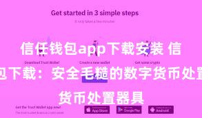 信任钱包app下载安装 信任钱包下载：安全毛糙的数字货币处置器具