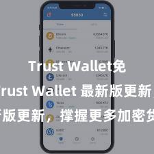 Trust Wallet免费下载 Trust Wallet 最新版更新，撑握更多加密货币类型