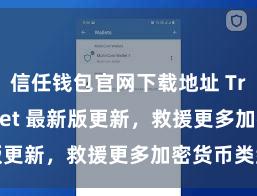 信任钱包官网下载地址 Trust Wallet 最新版更新，救援更多加密货币类型