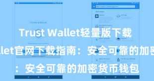 Trust Wallet轻量版下载 Trust Wallet官网下载指南：安全可靠的加密货币钱包