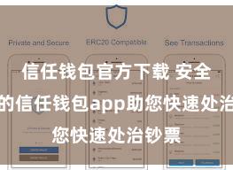 信任钱包官方下载 安全高效的信任钱包app助您快速处治钞票