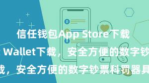 信任钱包App Store下载 安卓版Trust Wallet下载，安全方便的数字钞票科罚器具!