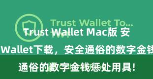 Trust Wallet Mac版 安卓版Trust Wallet下载，安全通俗的数字金钱惩处用具!