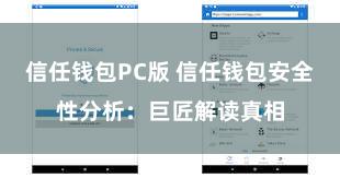 信任钱包PC版 信任钱包安全性分析：巨匠解读真相