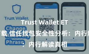 Trust Wallet ETH钱包下载 信任钱包安全性分析：内行解读真相