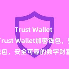 Trust Wallet Mac版 Trust Wallet加密钱包，安全可靠的数字财富惩处器具