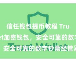 信任钱包提币教程 Trust Wallet加密钱包，安全可靠的数字钞票经管器具