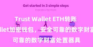 Trust Wallet ETH转账 Trust Wallet加密钱包，安全可靠的数字财富处置器具