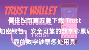 信任钱包官方版下载 Trust Wallet加密钱包，安全可靠的数字钞票惩处用具